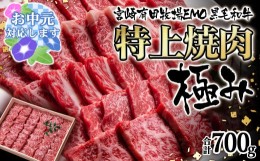 【ふるさと納税】【お中元ギフト】黒毛和牛稀少部位を含む 特上焼肉極み700g 有田牧畜産業ブランドEMO牛 牛肉 焼肉 国産牛肉＜2-103＞