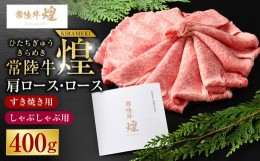 【ふるさと納税】常陸牛 煌 肩ロース・ロースすき焼きしゃぶしゃぶ用 400g｜肉 お肉 牛肉 ブランド牛 国産牛 国産 和牛 国産和牛 A等級 