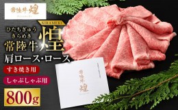 【ふるさと納税】常陸牛 煌 肩ロース・ロースすき焼きしゃぶしゃぶ用 800g｜肉 お肉 牛肉 ブランド牛 国産牛 国産 和牛 国産和牛 A等級 