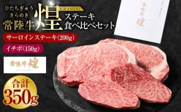 【ふるさと納税】常陸牛 煌 サーロインステーキ200g（1枚）イチボ150g（1枚）｜ステーキ食べ比べセット 合計350g 肉 お肉 牛肉 ブランド