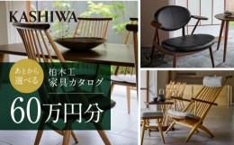 【ふるさと納税】【KASHIWA】柏木工 あとから選べる家具カタログ60万円分 | カタログ 家具 飛騨の家具 イス ソファ ダイニング リビング 