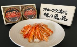 【ふるさと納税】43-22 たらばがに脚肉缶詰2缶セット