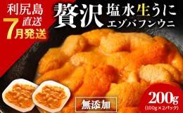 【ふるさと納税】【2024年7月発送】贅沢塩水 生うに エゾバフンウニ 200g (100g×2パック) ミョウバン不使用 雲丹 うに ウニ バフン