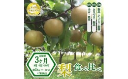 【ふるさと納税】【先行予約限定】 【定期便3ヶ月】茨城県産 梨【食べ比べ3種定期便】約5kg×3回発送 【茨城県共通返礼品　かすみがうら