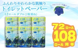 【ふるさと納税】【2024年7月発送】鶴見製紙 トイレットペーパー ブルーベリー ダブル 72ロール