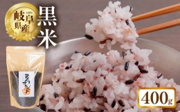 【ふるさと納税】【令和5年産】黒米 400g 米 こめ ごはん 健康 古代米 岐阜県産 本巣市 お米 美容 健康 おにぎり 弁当 おいしい 旨味 ぷ