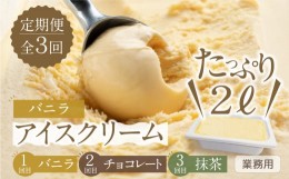 【ふるさと納税】《現行寄附金額6月10日まで》【定期便3回】たっぷりアイスクリーム2L ロワゼット [mt334]