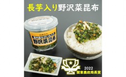 【ふるさと納税】信州産ながいも入り野沢菜昆布3個セット