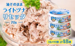 【ふるさと納税】油そのままライトツナリセッタ（７０ｇ）3缶 16個 計48個 マルハニチロ 缶詰 トクホ油 ヘルシーリセッタ ツナ ツナ缶 オ