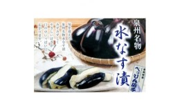 【ふるさと納税】本場泉州産　水茄子漬(ぬか漬)6ヶ入り【1492438】