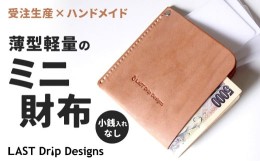 【ふるさと納税】薄型軽量のミニ財布 スマートウォレット(小銭入れなし) マネークリップやL字財布みたいな新感覚お札入れ