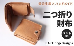 【ふるさと納税】ベルト付き2つ折り財布(小銭入れ付き) 王道・定番の質実剛健なレザーウォレット