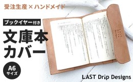 【ふるさと納税】ブックイヤーつき文庫本カバー 手帳カバー兼用 (A6サイズ)