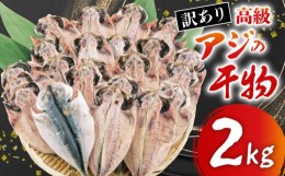 【ふるさと納税】訳あり 高級 あじ 干物 約2kg 沼津 晩酌 おつまみ おかず 朝食 鯵