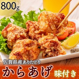 【ふるさと納税】【6月配送】丸福味付け！ありたどりのからあげ800g（400g×2パック）