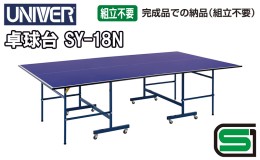 【ふるさと納税】卓球 ユニバー 卓球台 SY-18N（付属品無し）国際公式規格サイズ【配送不可：北海道・沖縄・離島】