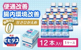 【ふるさと納税】ヒダスヨーグルト便通改善脂肪ゼロドリンクタイプ　1ケース（12本）