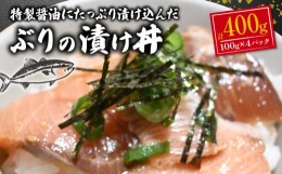 【ふるさと納税】ぶり 鰤 漬け 漬け丼 海鮮 海鮮丼 小分け 個包装 冷凍 おかず 晩酌 一人用 400g 指定日 対応 可能