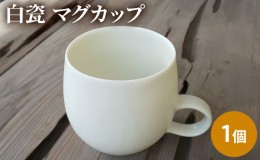 【ふるさと納税】白瓷 マグカップ 単品 1個 電子レンジ対応 食洗機対応 陶芸 陶器 食器 カップ