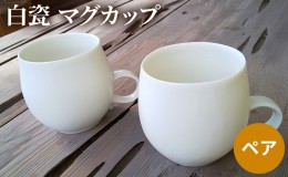 【ふるさと納税】白瓷 マグカップ  ペア 2個セット 電子レンジ対応 食洗機対応 陶芸 陶器 食器 カップ