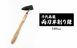 【ふるさと納税】千代高龍　両刃草削り鎌140mm　鋼付　赤口 ガーデニング　農業　除草