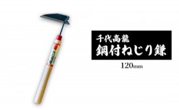 【ふるさと納税】千代高龍　鋼付ねじり鎌120mm　赤口 ガーデニング　農業　除草