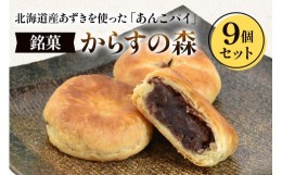 【ふるさと納税】からすの森9個入 あんこパイ 銘菓 焼き菓子《虎屋sweets》[4758]