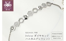 【ふるさと納税】Deliciae ハニカムブレスレット Pt950kf 天然ダイヤモンド　【トータル0.35ct】　カード鑑別書付　KFBR24