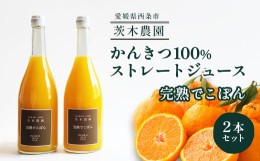 【ふるさと納税】【お中元対応可能】 茨木農園の 柑橘100％ストレートジュース 2本セット （完熟でこぽん） 　ジュース みかん でこぽん 