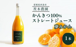 【ふるさと納税】茨木農園の 柑橘100％ストレートジュース 1本 （夢みかん） 　ジュース みかん 柑橘 ストレートジュース 