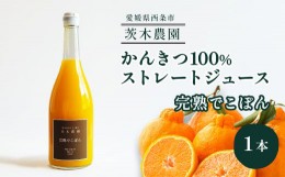 【ふるさと納税】茨木農園の 柑橘100％ストレートジュース 1本 （完熟でこぽん） 　ジュース みかん でこぽん 柑橘 ストレートジュース