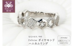 【ふるさと納税】【サイズ：8号】Deliciae　ハニカムリング　Pt950kf　天然ダイヤモンド　【トータル0.35ct】カード鑑別書付　KFRG24