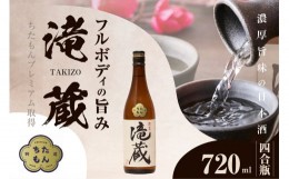 【ふるさと納税】ちたもんプレミアム滝蔵 720ml 1 本 ／ お酒 日本酒 愛知県