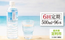 【ふるさと納税】【定期便6回】LDC自然の恵み天然水500ml×96本　さわやかな飲み心地のやさしい軟水【 ミネラルウォーター 防災 防災食 