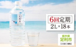 【ふるさと納税】【定期便6回】LDC自然の恵み天然水2L×18本　さわやかな飲み心地のやさしい軟水【 ミネラルウォーター 防災 防災食 防災