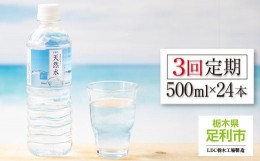 【ふるさと納税】【定期便3回】LDC自然の恵み天然水500ml×24本　さわやかな飲み心地のやさしい軟水【 ミネラルウォーター 防災 防災食 