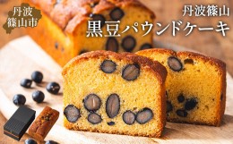 【ふるさと納税】高級バターケーキ(パウンドケーキ)・黒豆　お茶とお菓子の店 茶遊菓楽 諏訪園