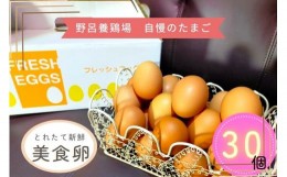 【ふるさと納税】1520 こだわり 自慢のたまご 美食卵 30個 伊勢産 野呂養鶏場 ふるさと納税 玉子 国産 新鮮 濃厚 たまご 卵 生卵 とれた