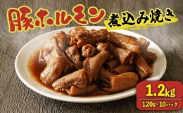 【ふるさと納税】豚 ホルモン 煮込み焼き 1.2kg (120g×10パック) 味付き 味噌 国産 冷凍 小分け 真空 パック 湯煎 温めるだけ お肉 焼肉