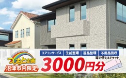 【ふるさと納税】【沼津市内限定 チケット】 3000円 分 エアコン サービス 遺品整理 生前整理 不用品回収 等 お片付け 清掃 掃除  静岡 