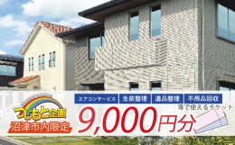 【ふるさと納税】チケット 9000円 分 エアコン サービス 遺品整理 生前整理 不用品回収 等 静岡 沼津