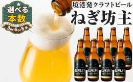 【ふるさと納税】境港シロネギエールねぎ坊主(330ml×3本)【sm-CT001】【日本食品工業】