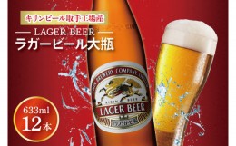 【ふるさと納税】AB093　キリンビール取手工場産ラガービール大瓶12本セット