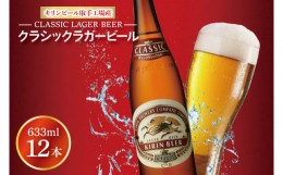 【ふるさと納税】AB094　キリンビール取手工場産クラシックラガービール大瓶12本セット