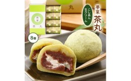 【ふるさと納税】抹茶 大福 茶丸 ( ちゃまる ) 8個入 | 大福 スイーツ お茶 抹茶 大福 お菓子 大福 和菓子 スイーツ 菓子 ギフト 贈り物 