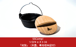 【ふるさと納税】[SSCamp!] ソロキャスト16 「和鍋」 (木蓋、専用収納袋付) オール熱源対応 IH対応 調理器具 アウトドア用品 キャンプ用