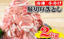 【ふるさと納税】【8月発送】 国産 豚肉 スライス 切り落とし 小分け 約2kg 農地直送 真空パック 冷凍 ポーク お肉 切落し 徳島県産 人気