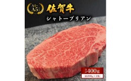 【ふるさと納税】佐賀牛シャトーブリアン 400g (200g×2枚)