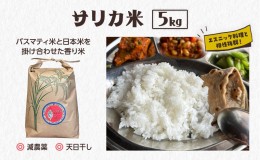 【ふるさと納税】国産バスマティ「サリカ米」（5kg）