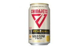 【ふるさと納税】サッポロ GOLD STAR(千葉ジェッツふなばし缶)・350ml×1ケース(24缶)【1505508】